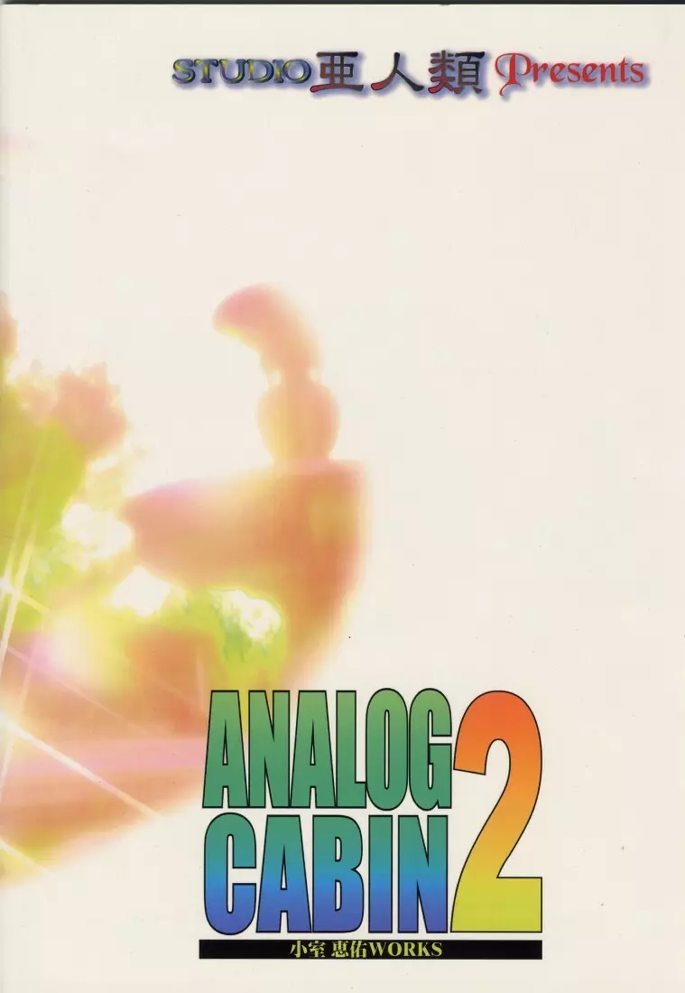 ANALOG CABIN2 提供はクルス・ブランド Page.35