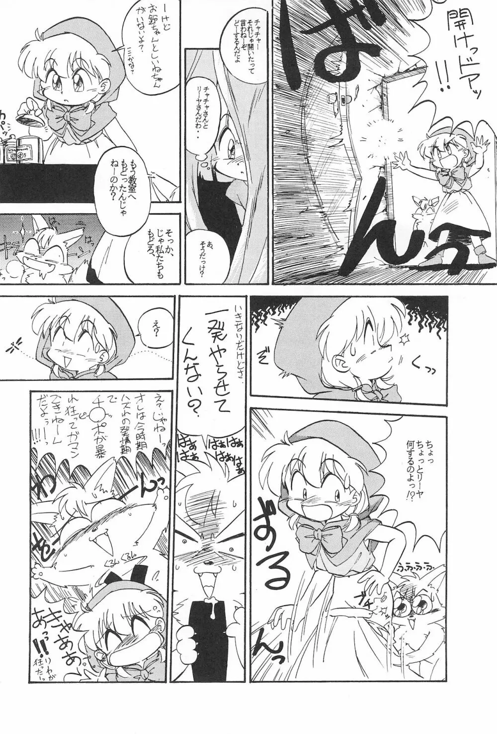 玩具だ! CHACHACHA 改 Page.14