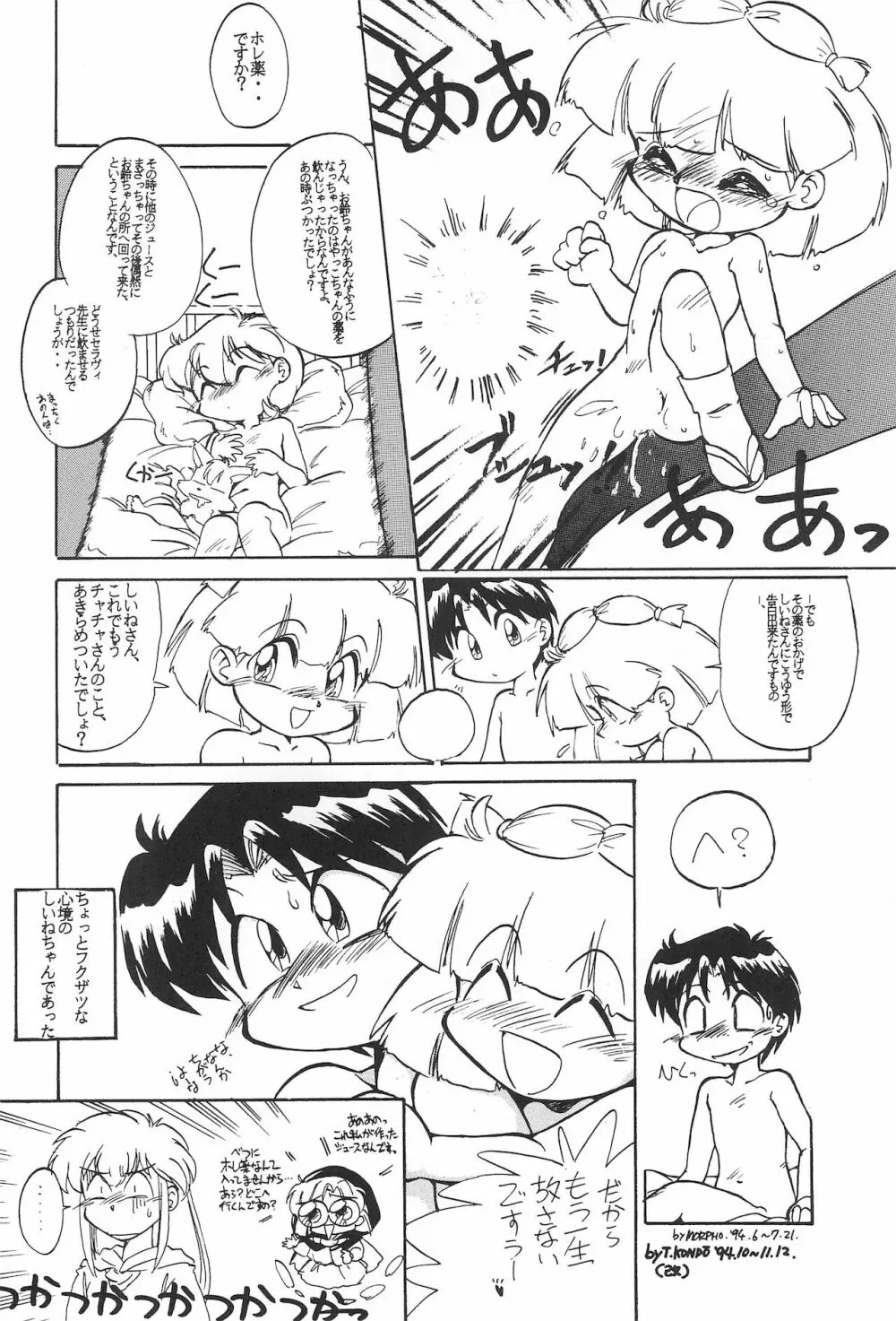 玩具だ! CHACHACHA 改 Page.24