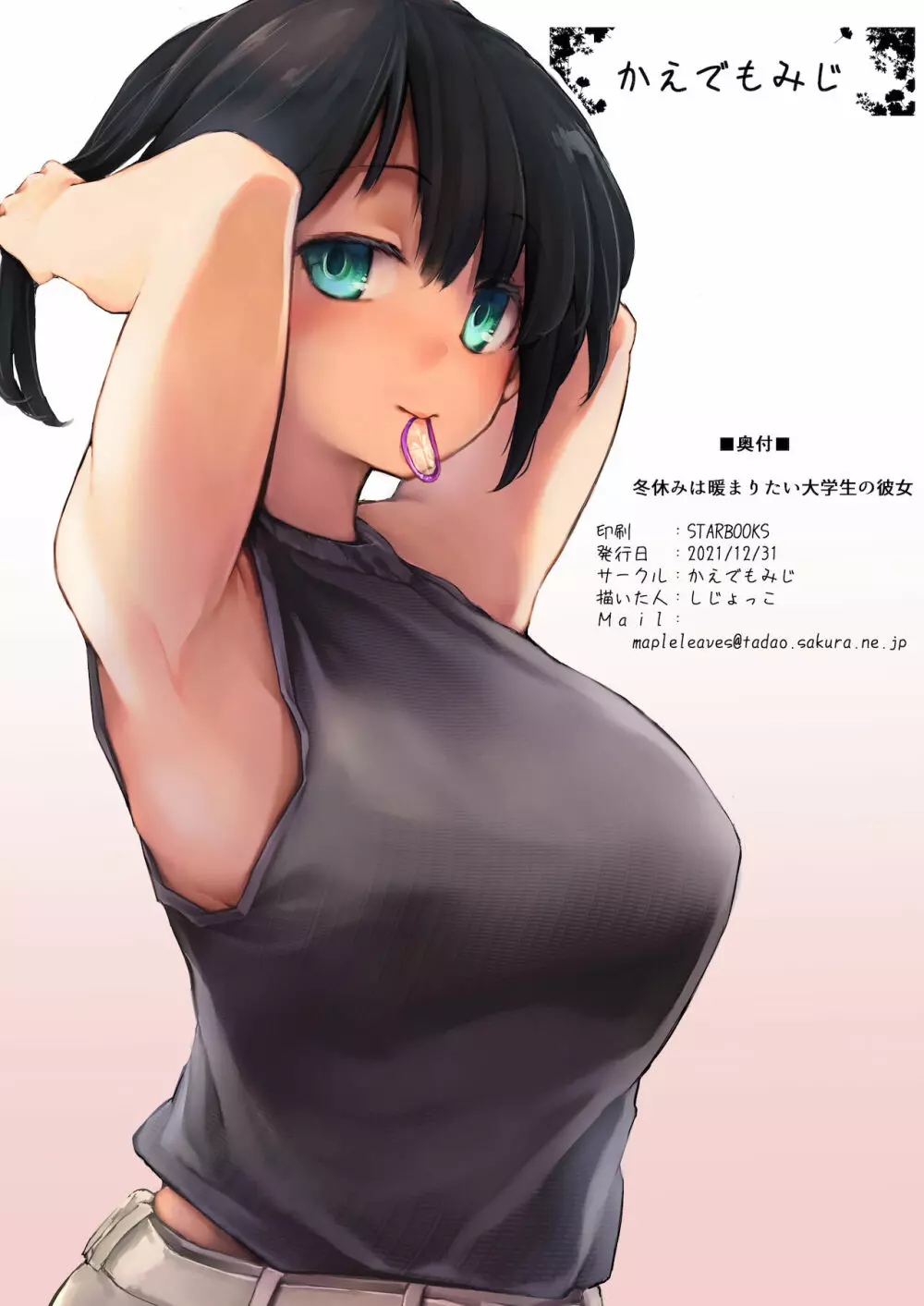冬休みは暖まりたい大学生の彼女 Page.24