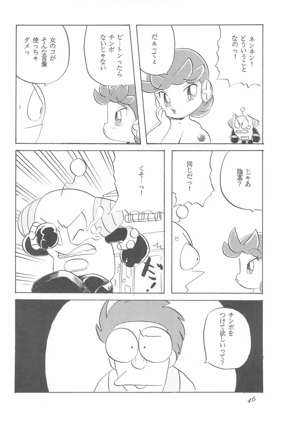 ろっぼ子ビートン Page.46