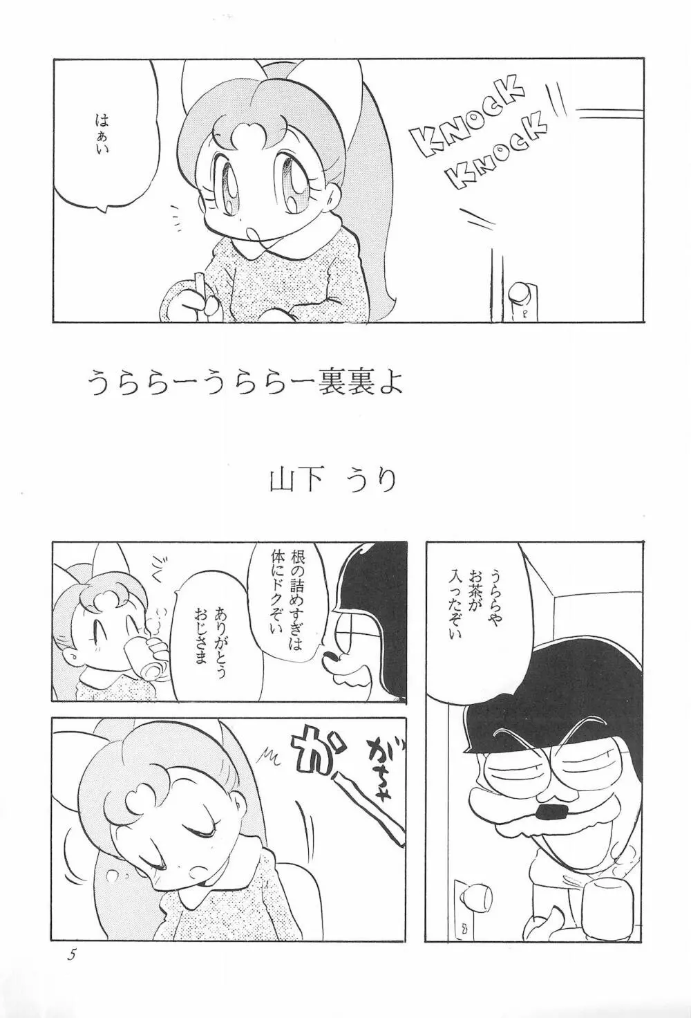 ろっぼ子ビートン Page.5