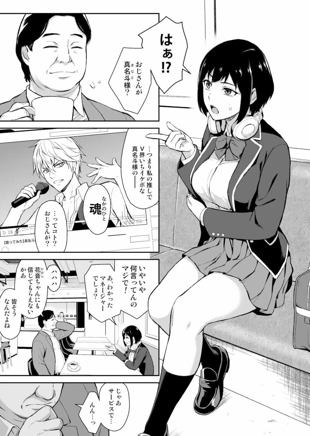 V好き女子校生をイケボ絶頂オフパコでわからせる Page.2