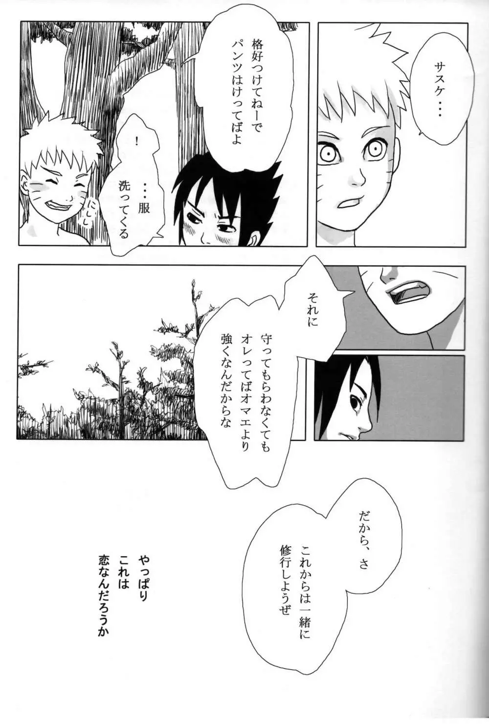 夜にひとりぼっちのオレのさけびにのせて Page.24