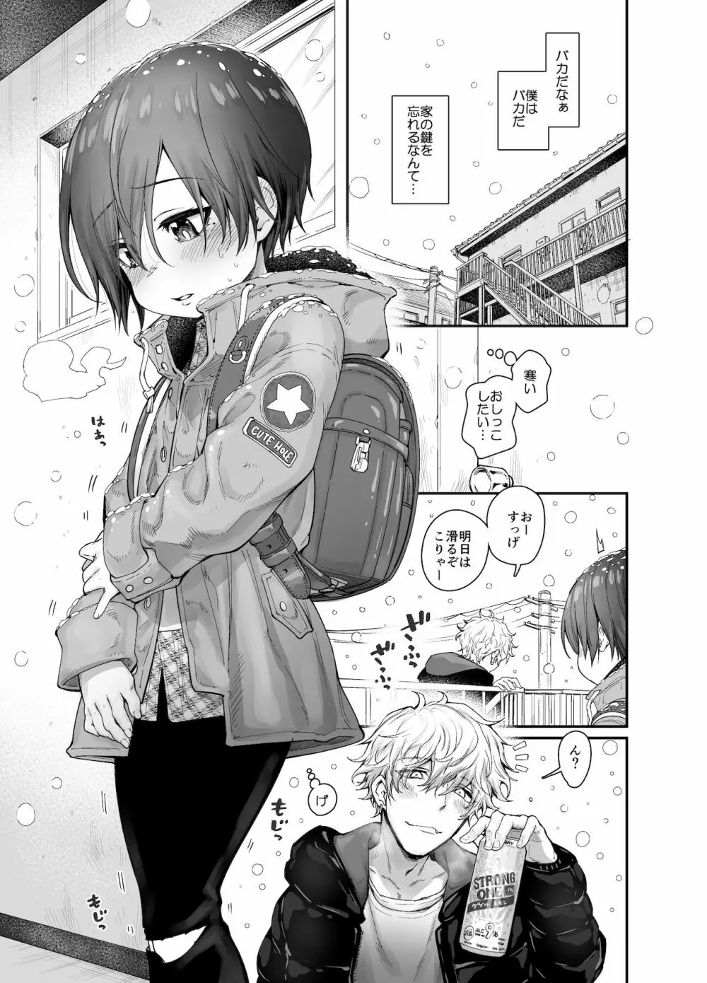 無知少年が部屋の鍵を忘れたら Page.3