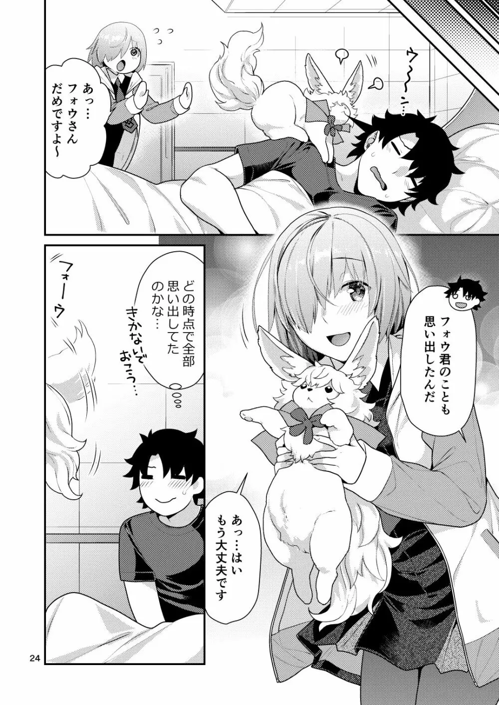 まっしろマシュとはじめてごっこ Page.24