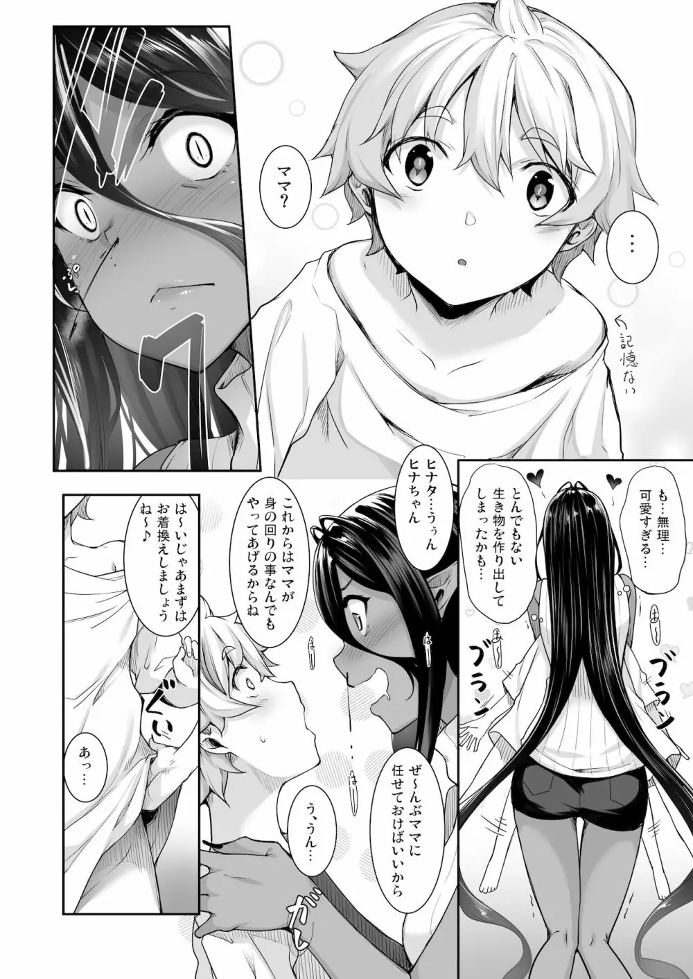 ちょっとだけ愛が重いダークエルフが異世界から追いかけてきた3 Page.3