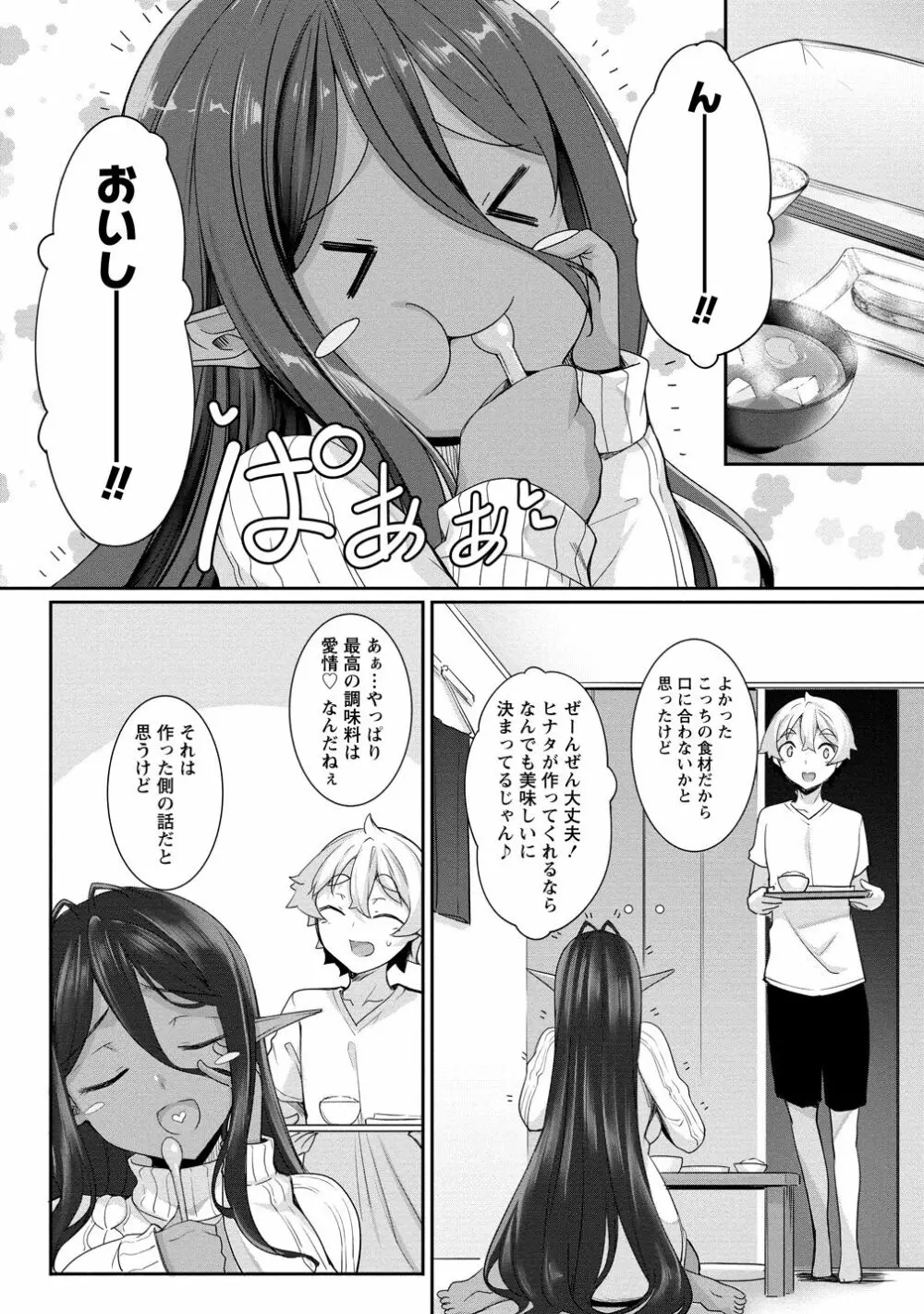 ちょっとだけ愛が重いダークエルフが異世界から追いかけてきた3 Page.53