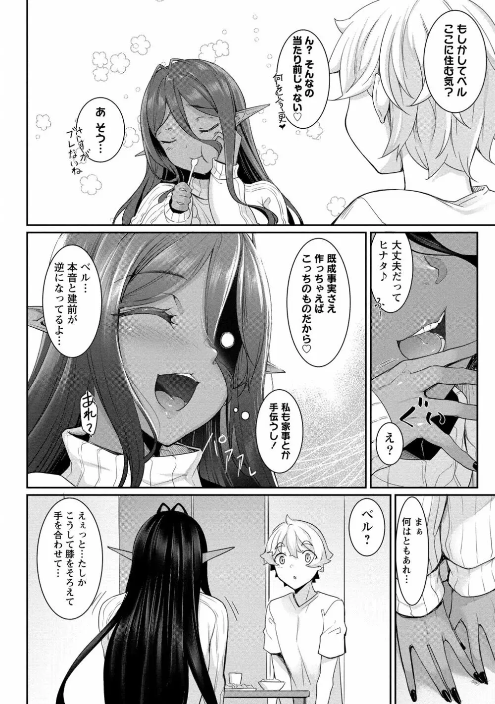 ちょっとだけ愛が重いダークエルフが異世界から追いかけてきた3 Page.57