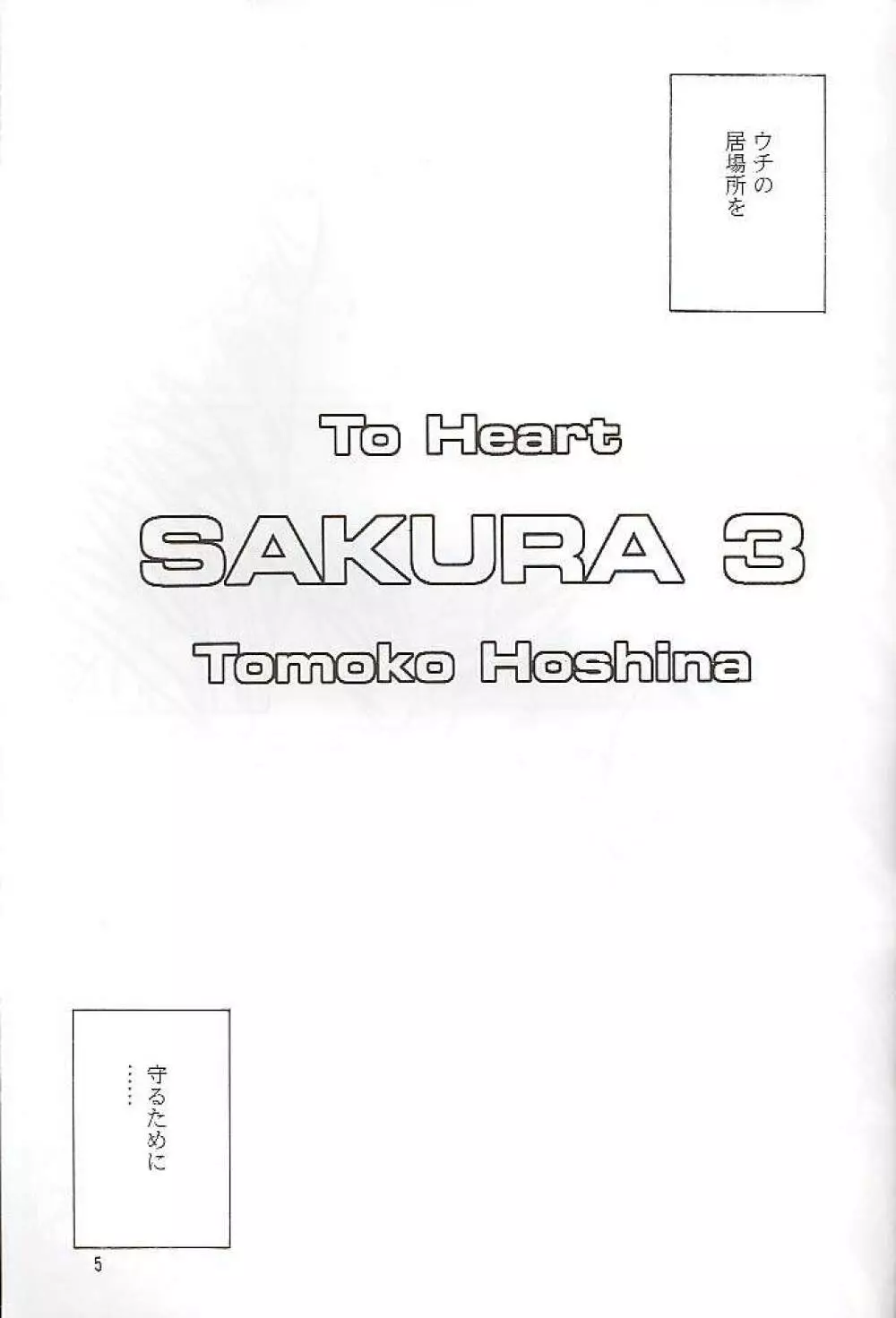 SAKURA 3 Page.4