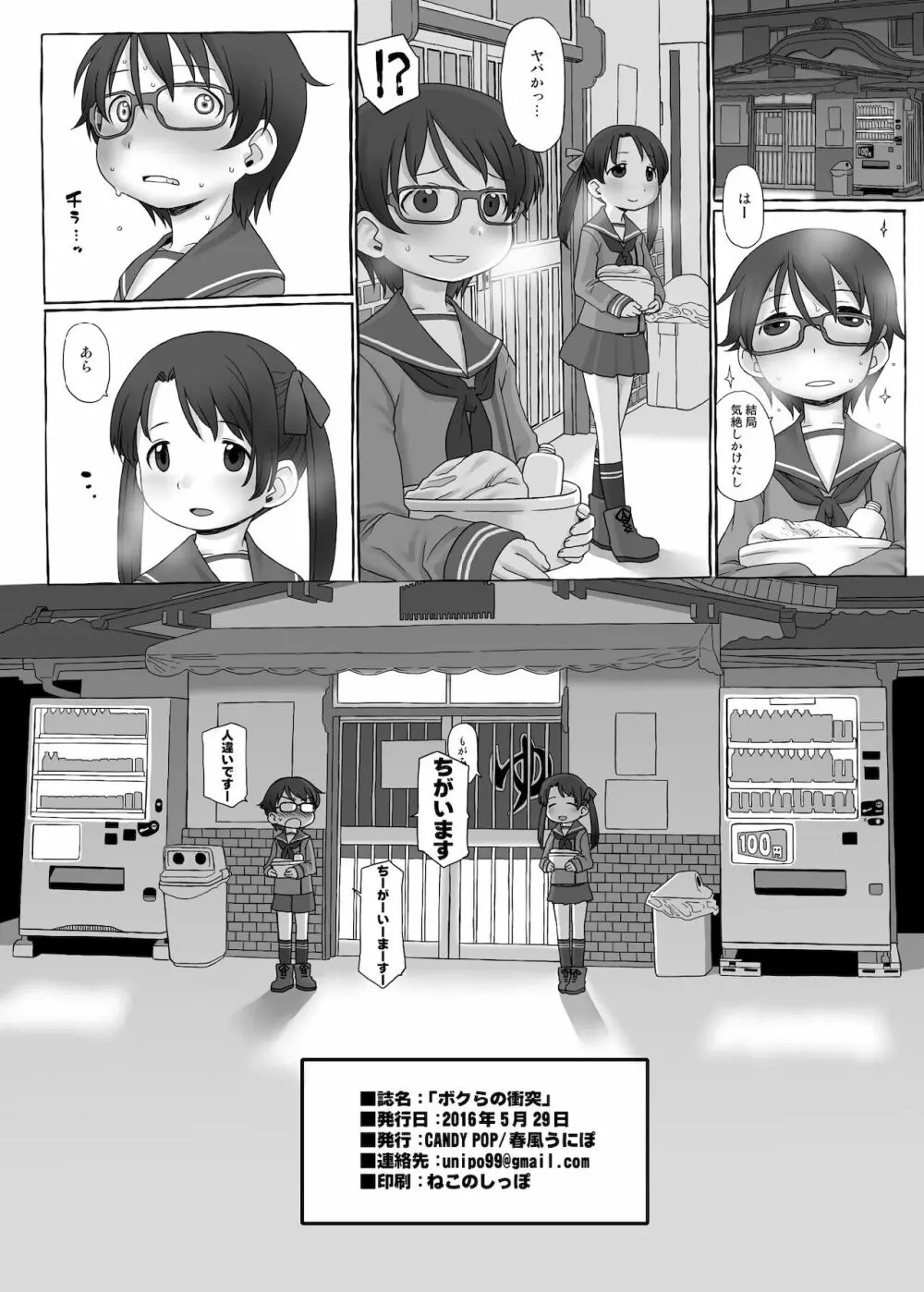 ボクらの衝突 Page.18