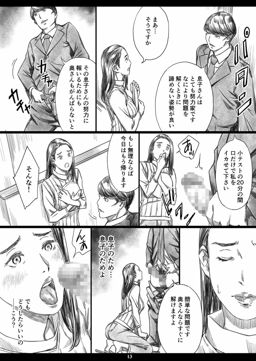 息子の前でドスケベ教育されたお受験ママ Page.12