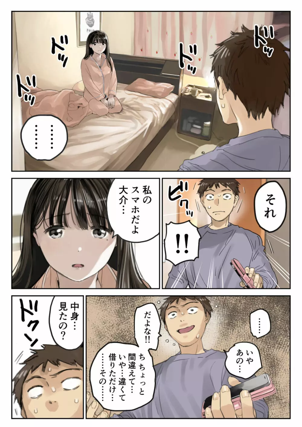 彼女のスマホを覗いただけなのに 3 Page.4