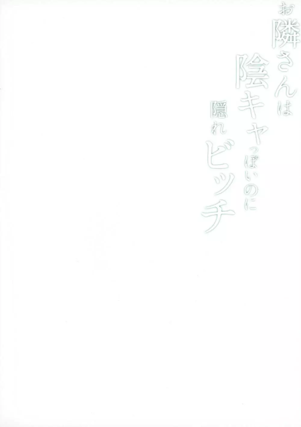 お隣さんは陰キャっぽいのに隠れビッチ Page.26