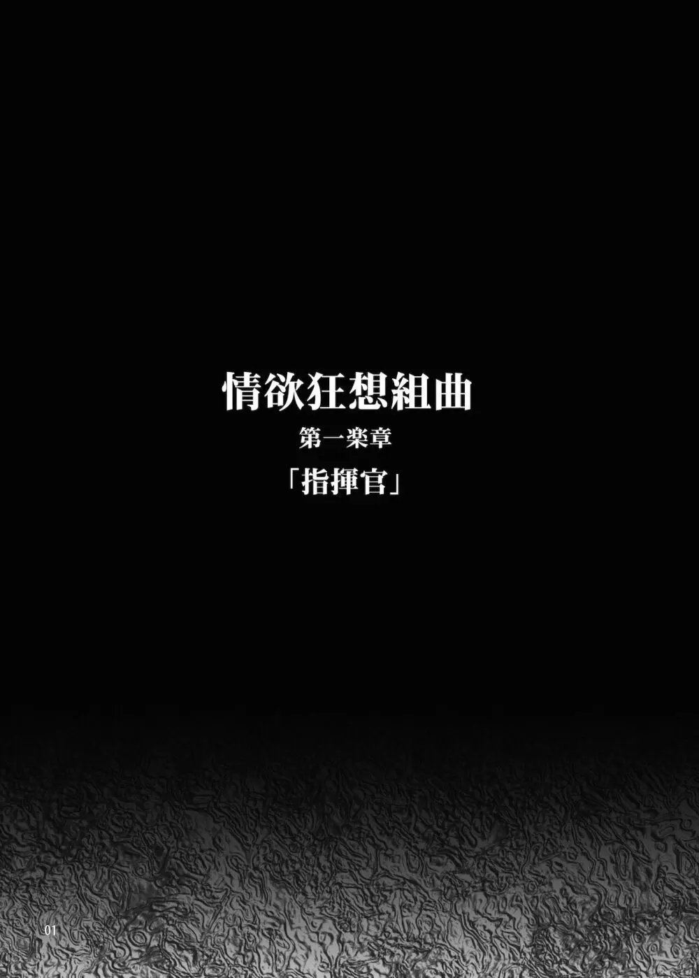 情欲狂想組曲 第一楽章 Revival Page.2