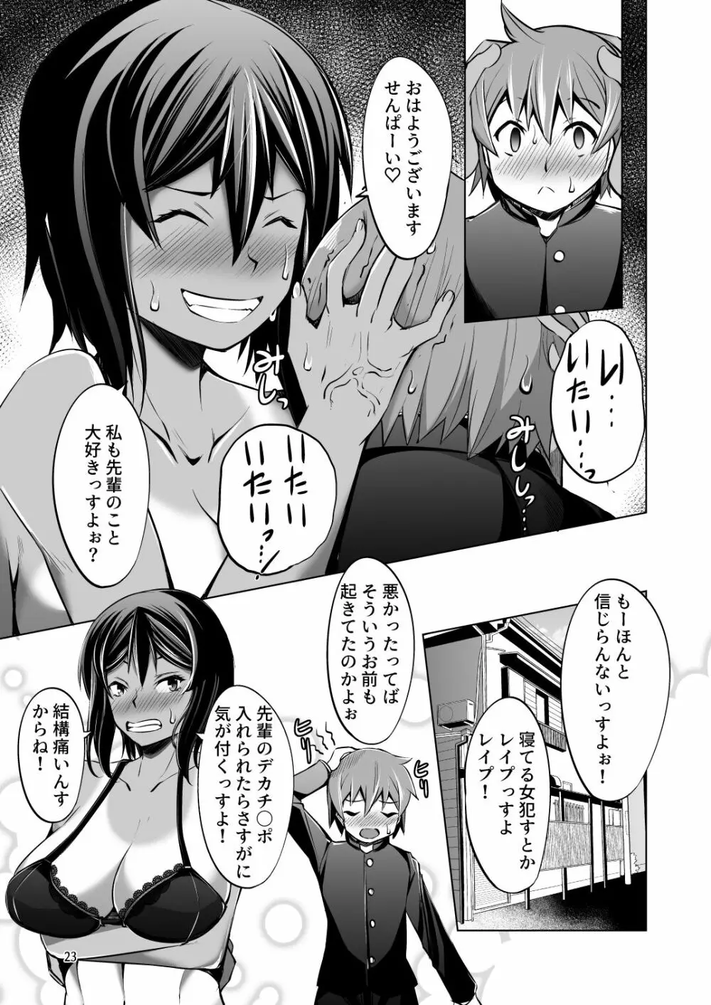 でっかい後輩にちっちゃい先輩はイタズラしたいっ! Page.23