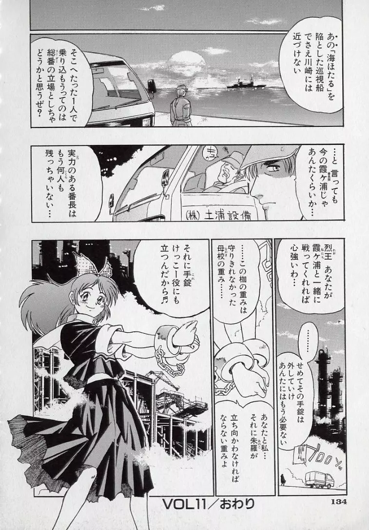 鋼鉄番長伝 紅のSYURA 弐 Page.135