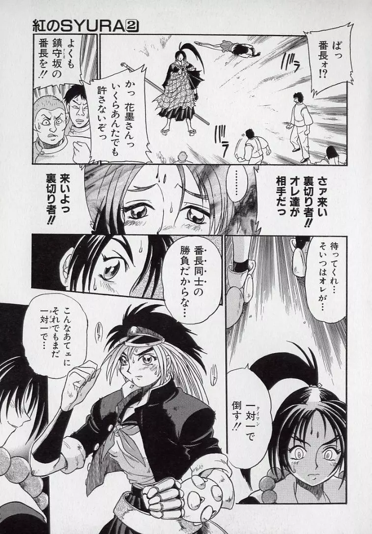 鋼鉄番長伝 紅のSYURA 弐 Page.48