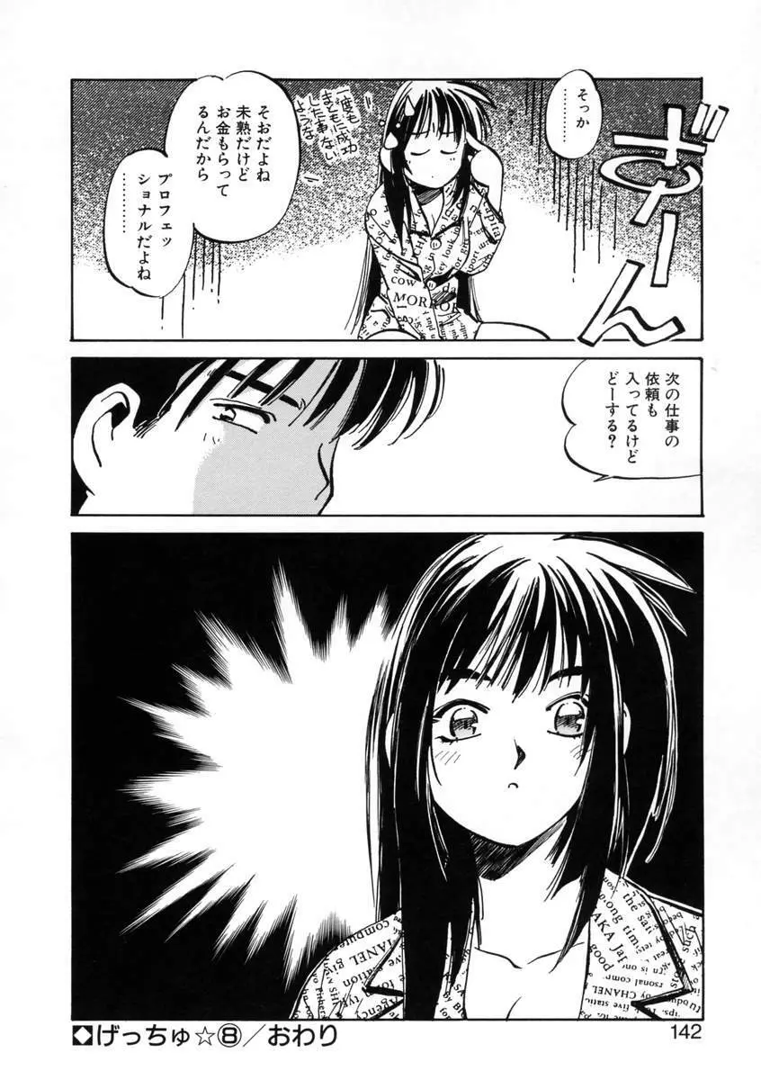 げっちゅ★ Page.144