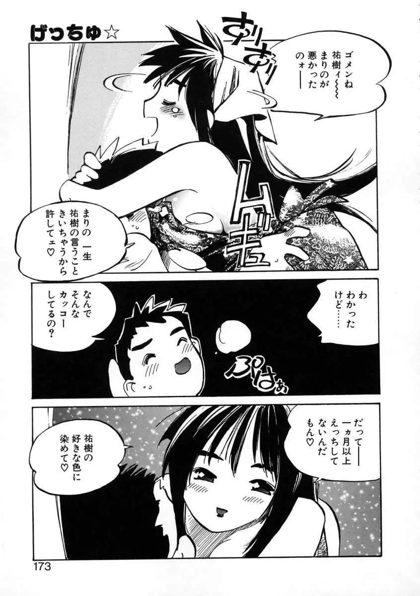 げっちゅ★ Page.175