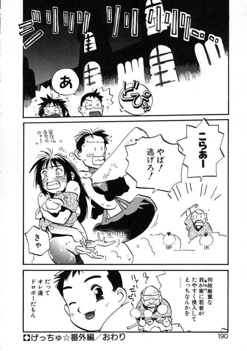 げっちゅ★ Page.192