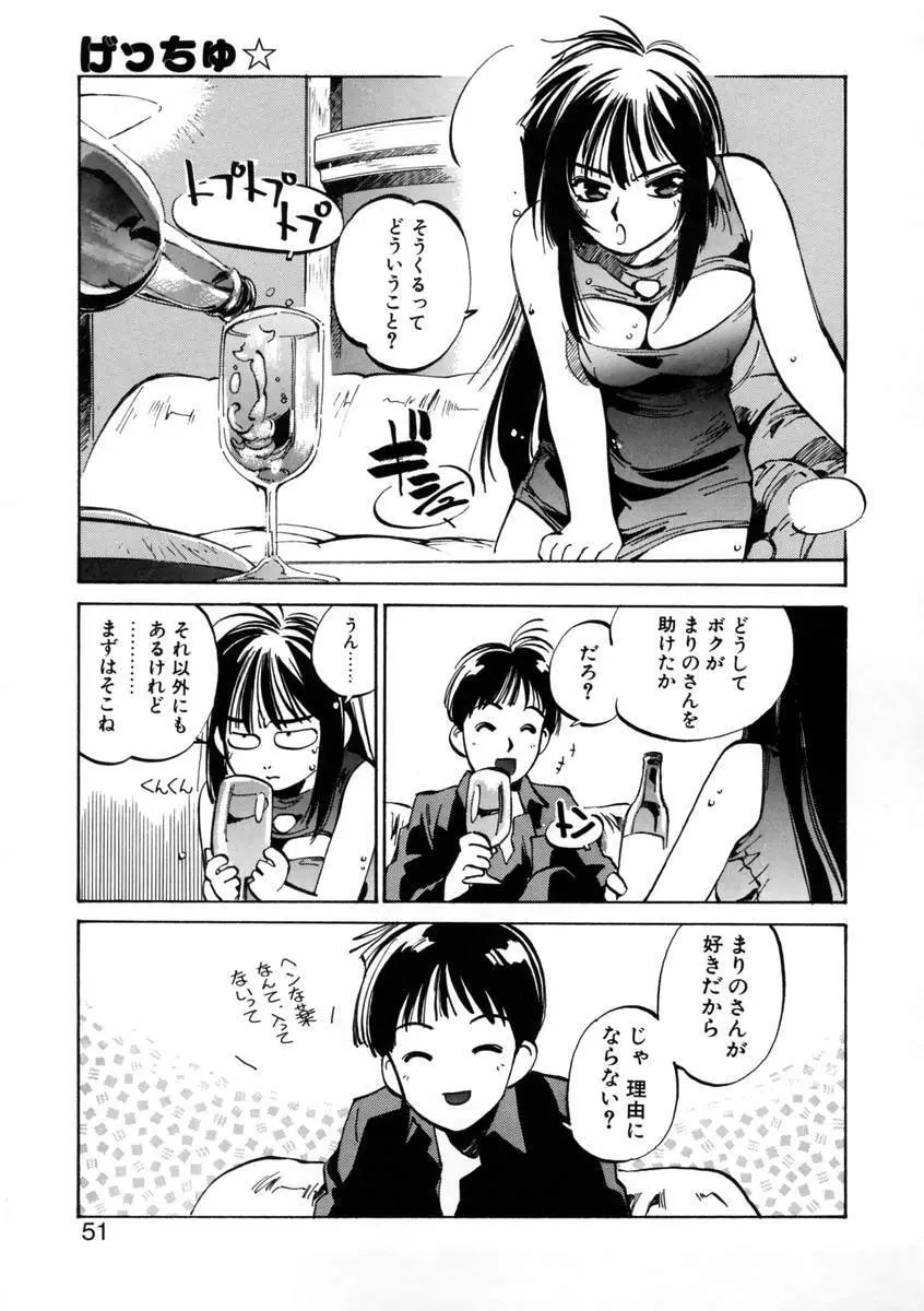 げっちゅ★ Page.53