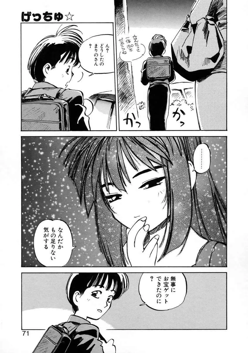 げっちゅ★ Page.73