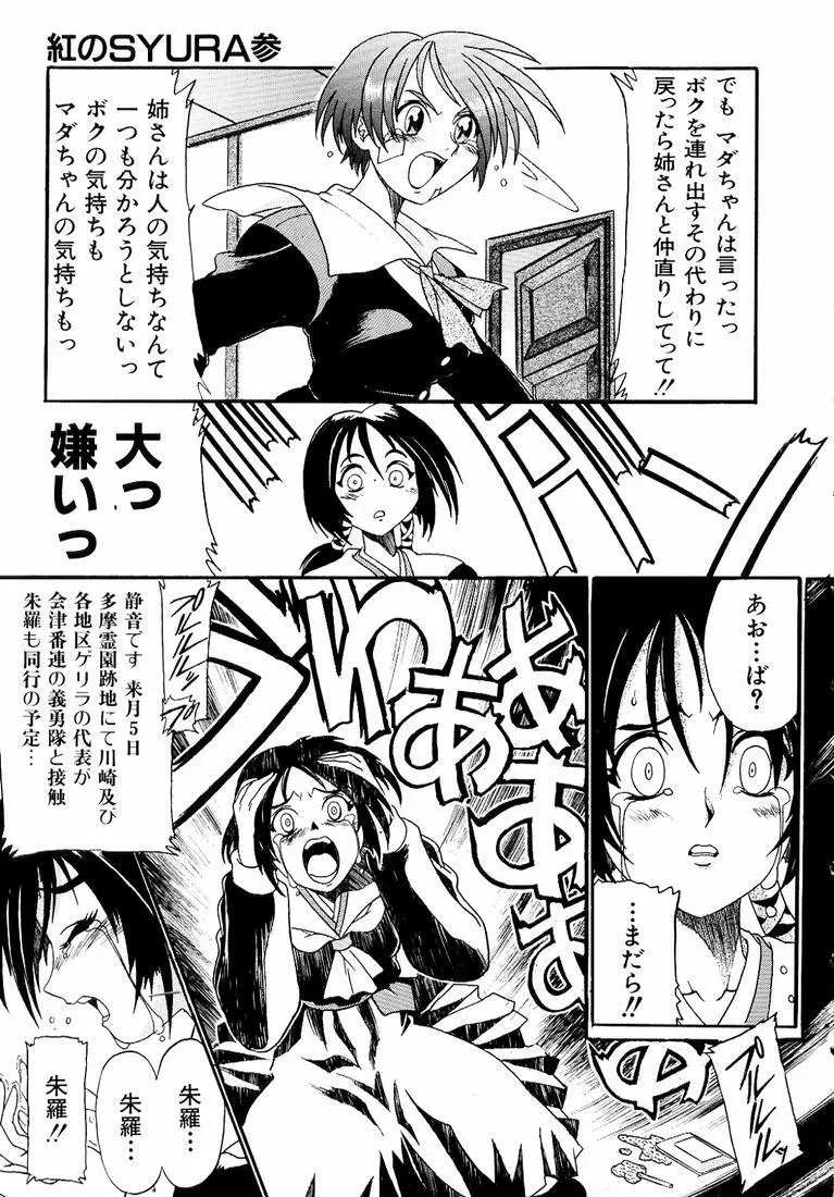 鋼鉄番長伝 紅のSYURA 参 Page.61