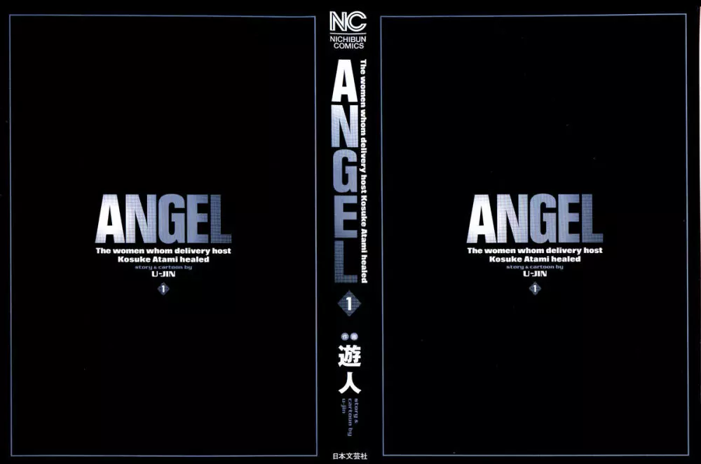 [遊人] ANGEL ~恋愛奉仕人･熱海康介~ 第1巻 Page.4