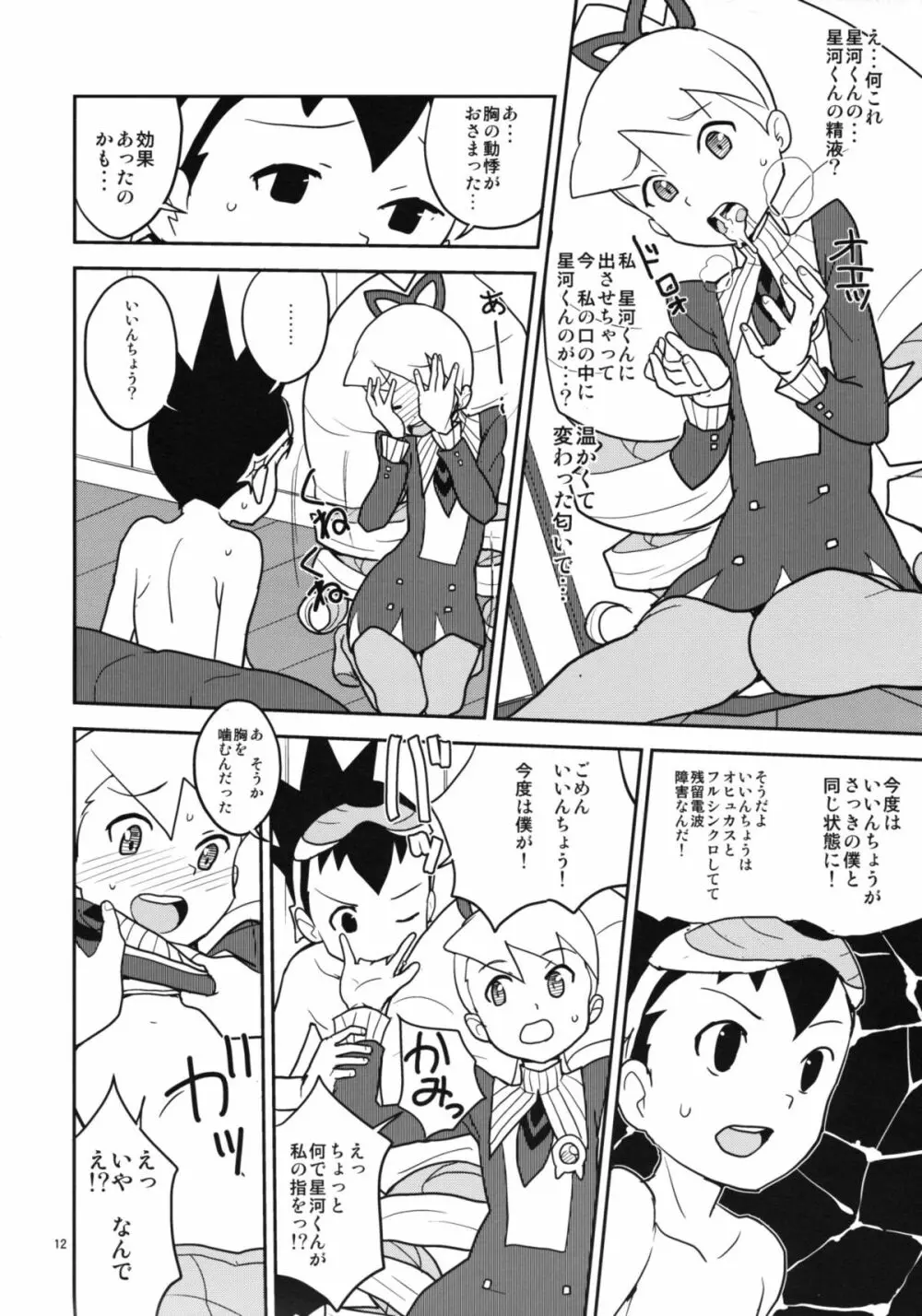 ルナとスバルの甘噛み大作戦 Page.11