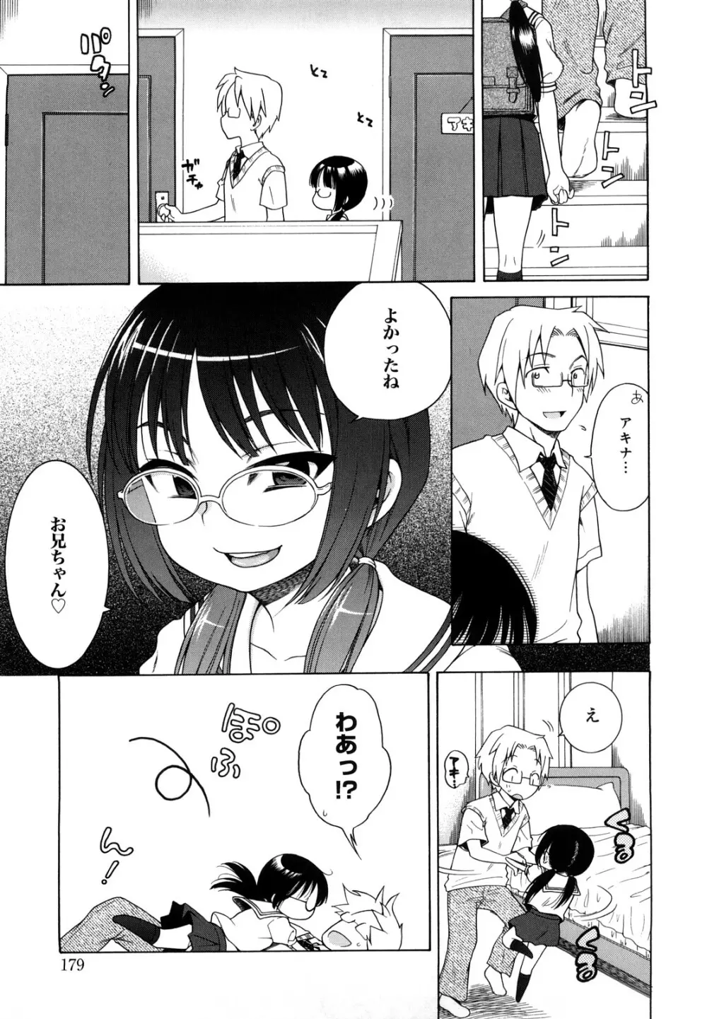 おにいちゃんが、すき。 Page.179