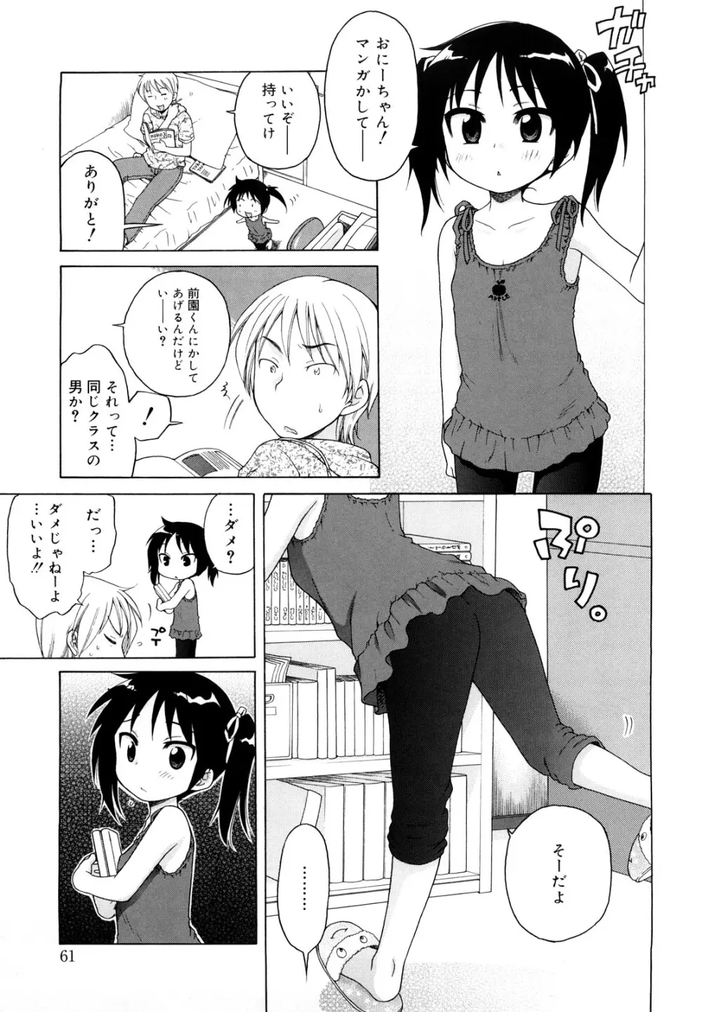 おにいちゃんが、すき。 Page.61