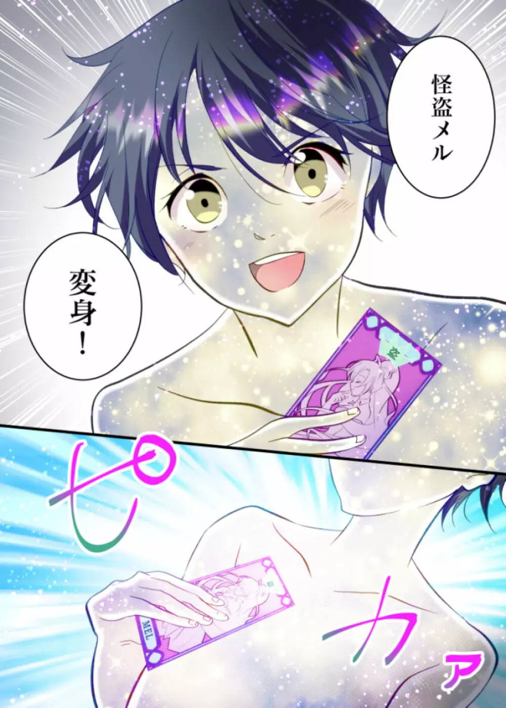 俺が女怪盗メル!? Page.4