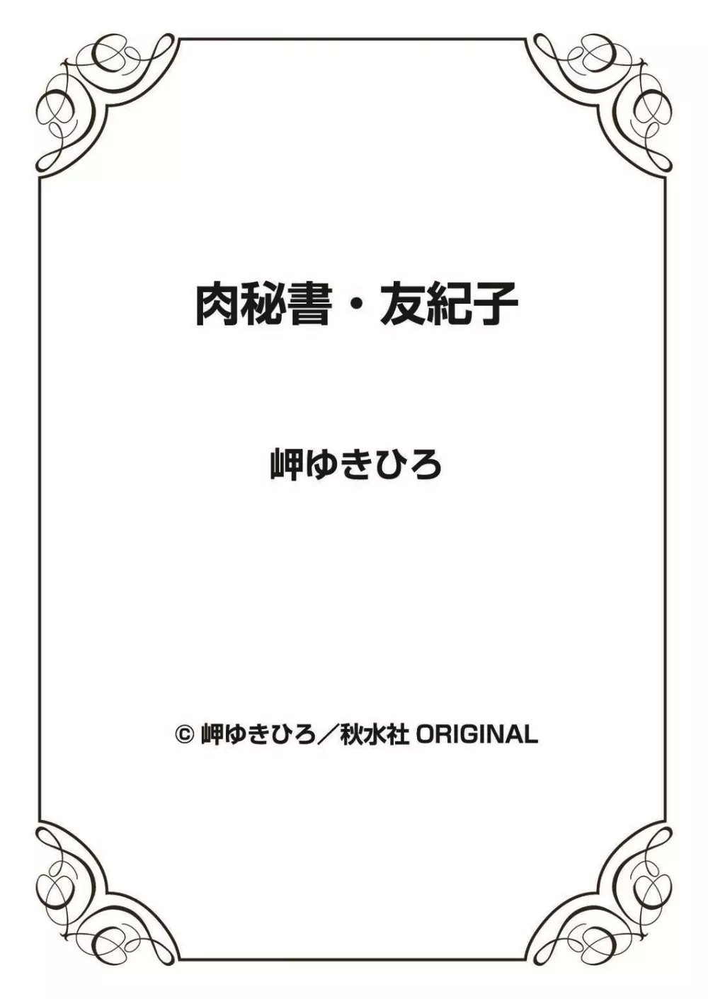 肉秘書・友紀子 37巻 Page.119