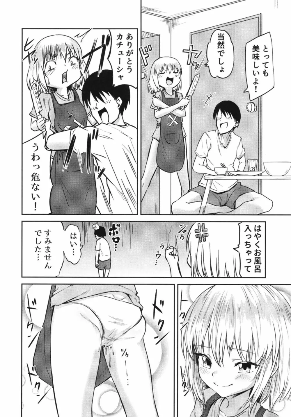 カチューシャとの同棲性活 Page.6