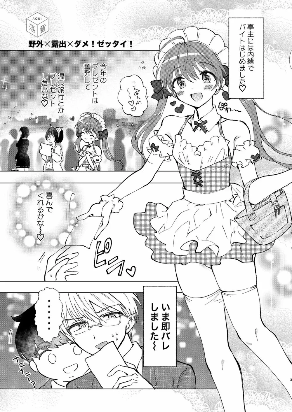 野外露出、ダメ!ゼッタイ Page.3