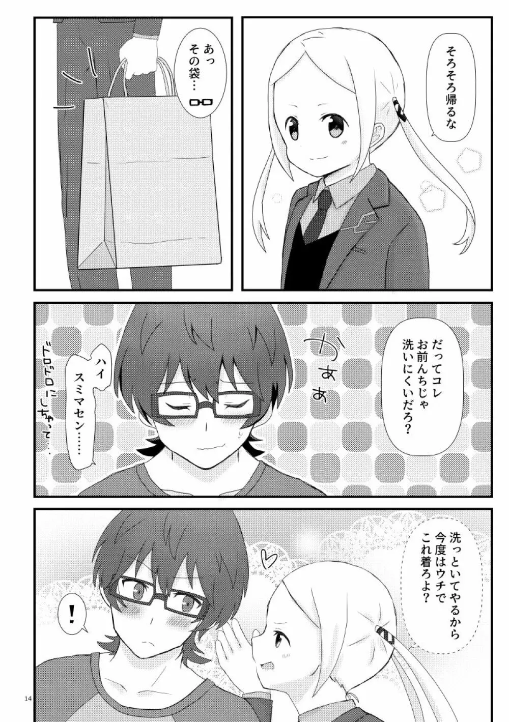 こえちいさめにしておく？ Page.14