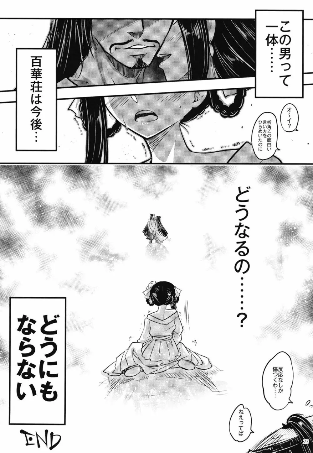 百華莊8《続 下女牡丹の憂鬱》 Page.24