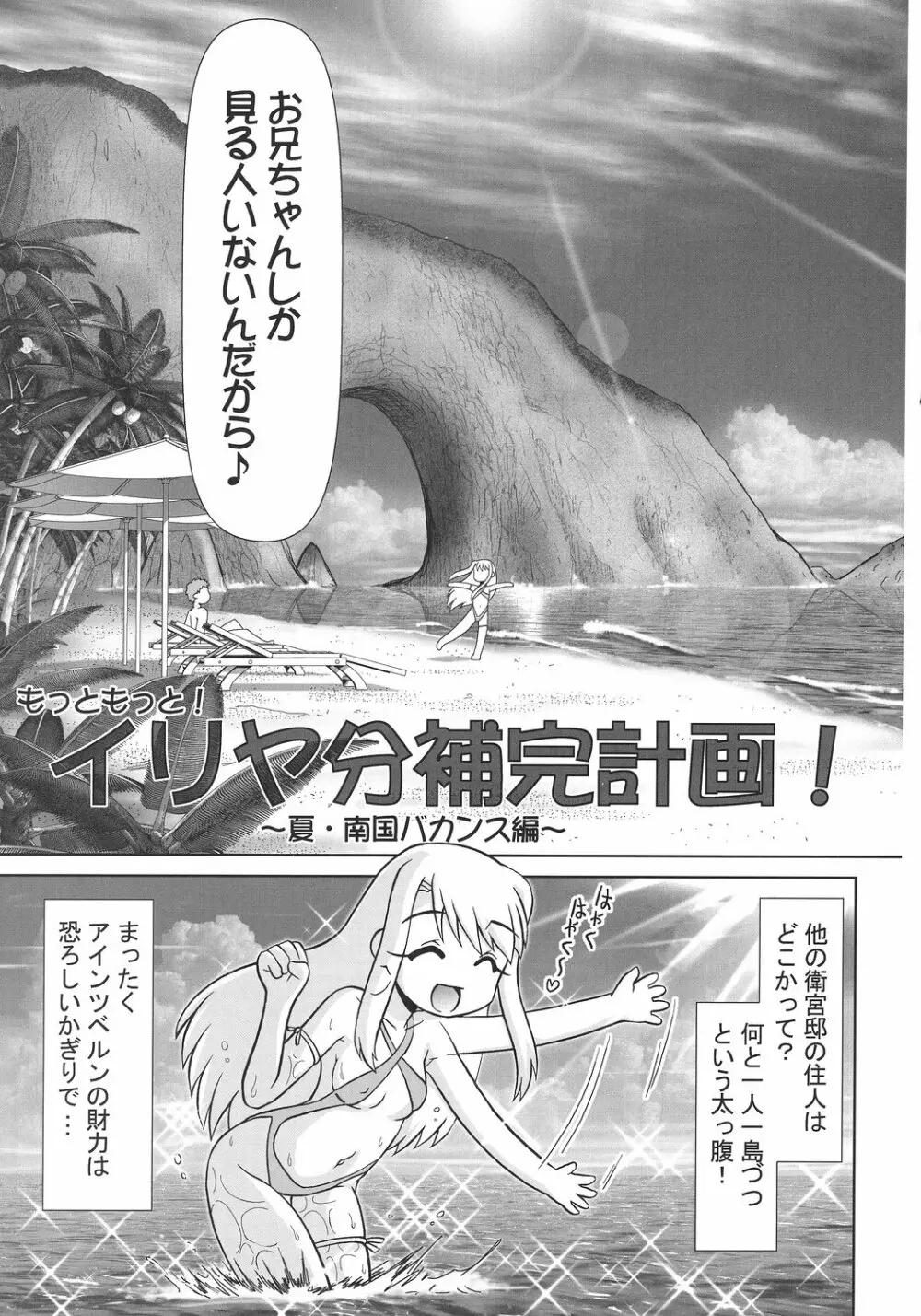 もっともっと!!イリヤ分補完計画!～夏・南国バカンス編～ Page.4