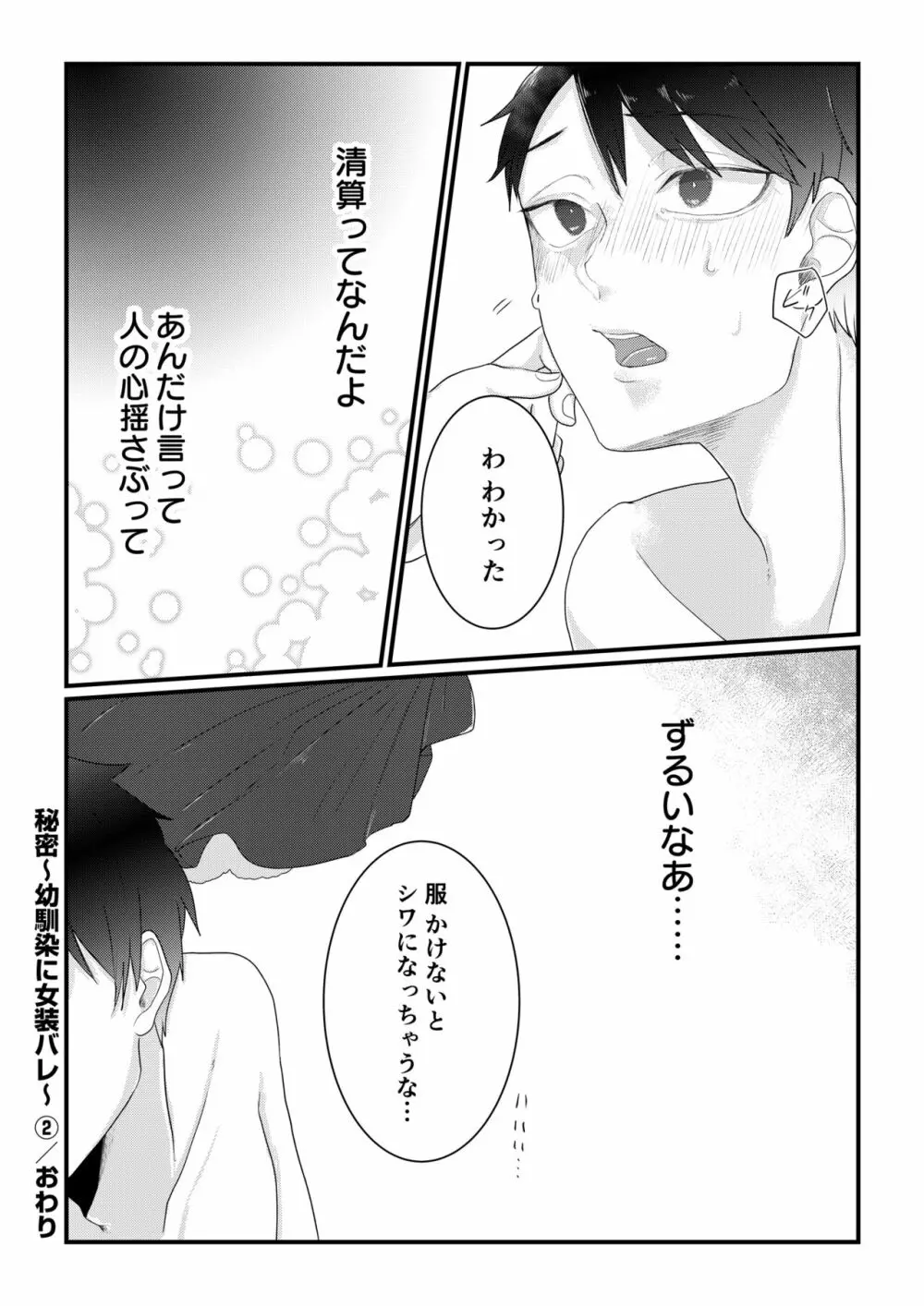 秘密〜幼馴染に女装バレ〜 2 Page.30