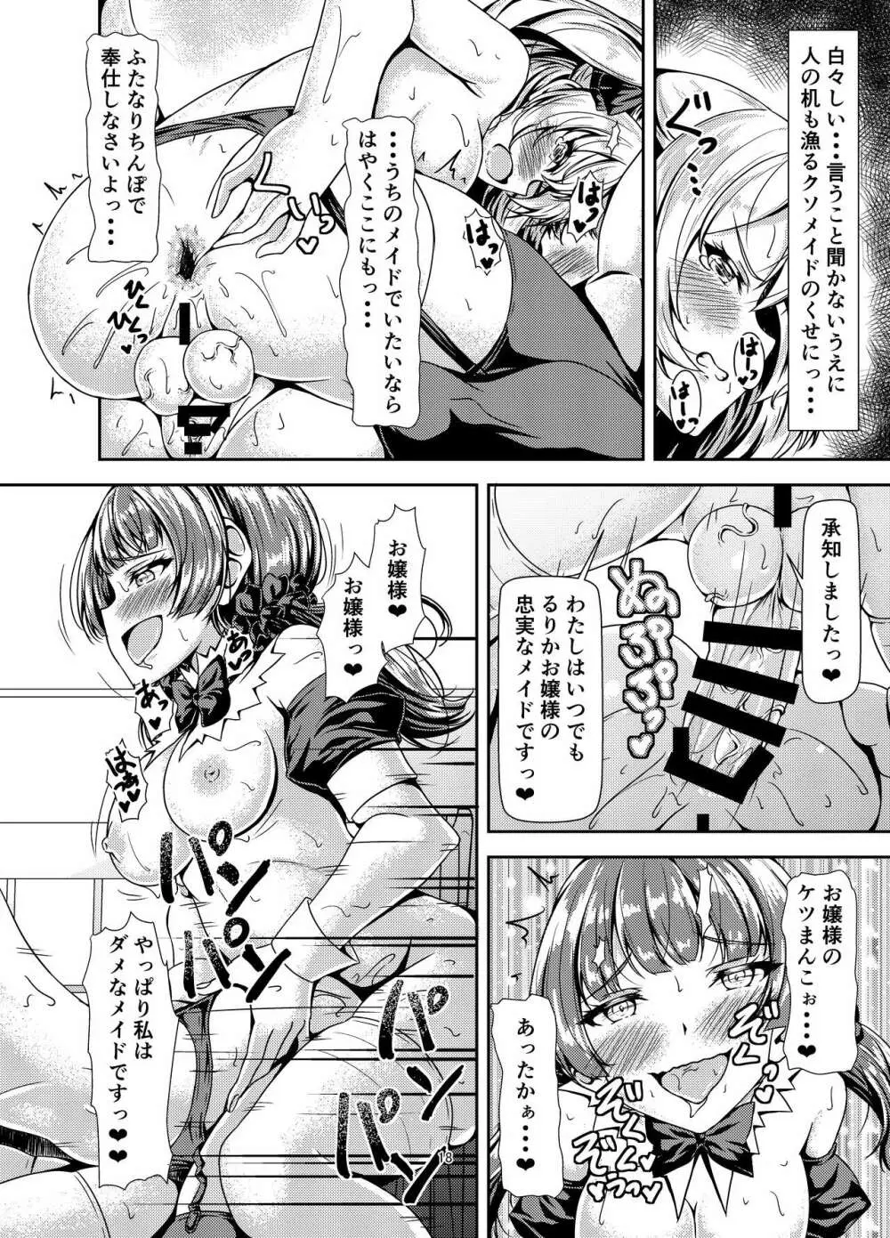 ふたなりお嬢様サンド Page.18