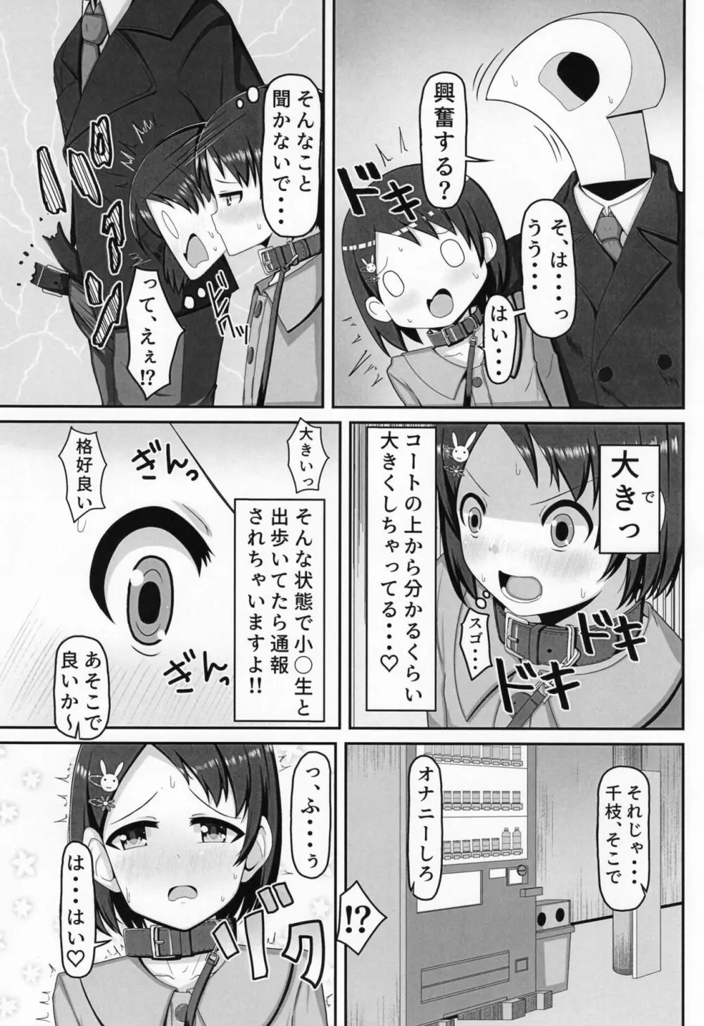 アイドル佐〇木千枝 ~お外で暖まる編~ Page.5