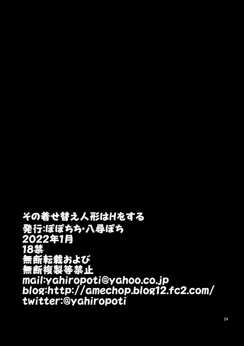 その着せ替え人形はHをする Page.24
