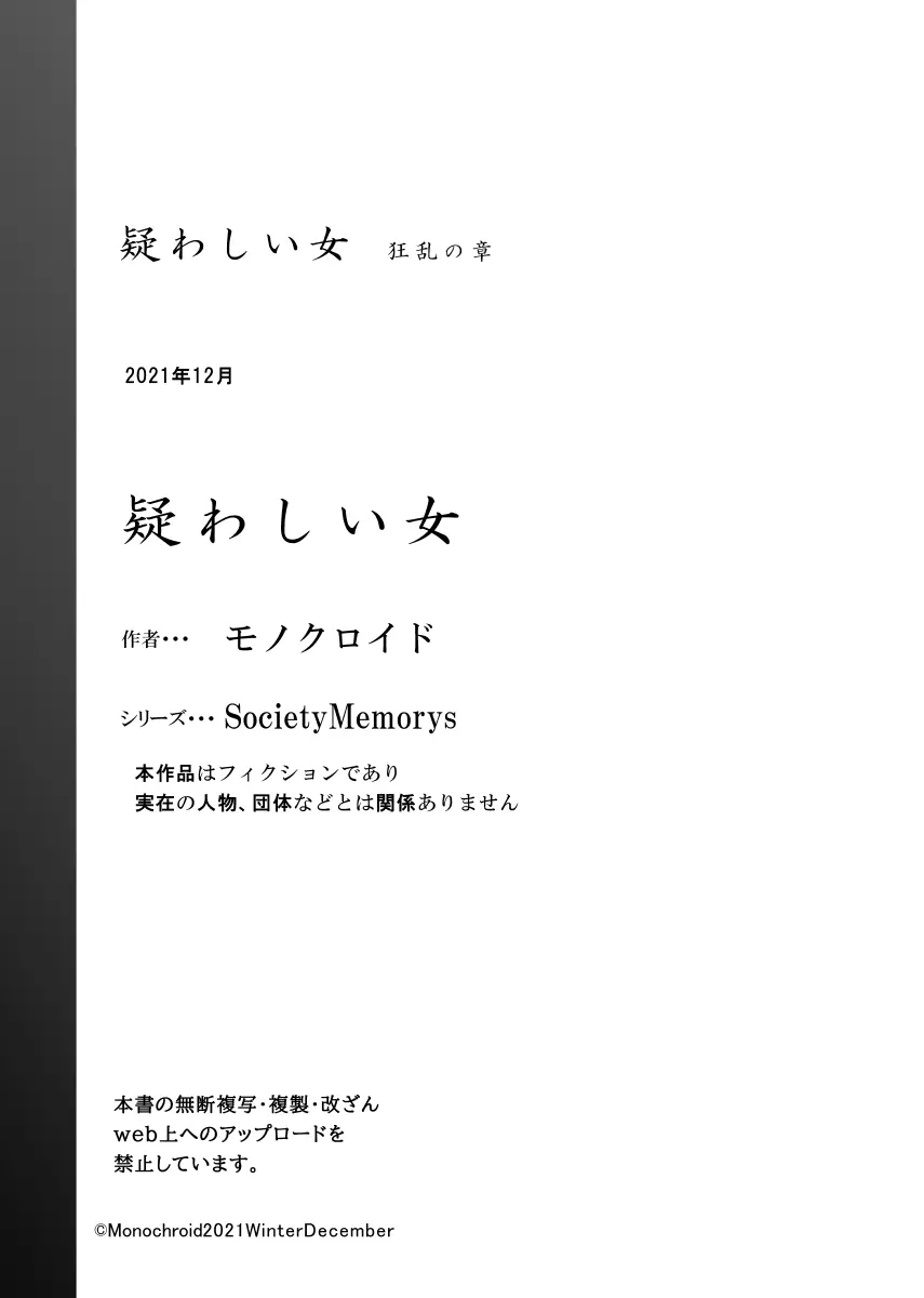 疑わしい女~狂乱の章~ Page.79