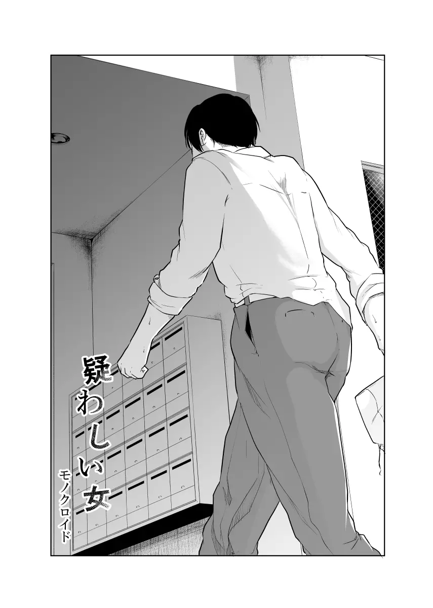 疑わしい女~狂乱の章~ Page.8