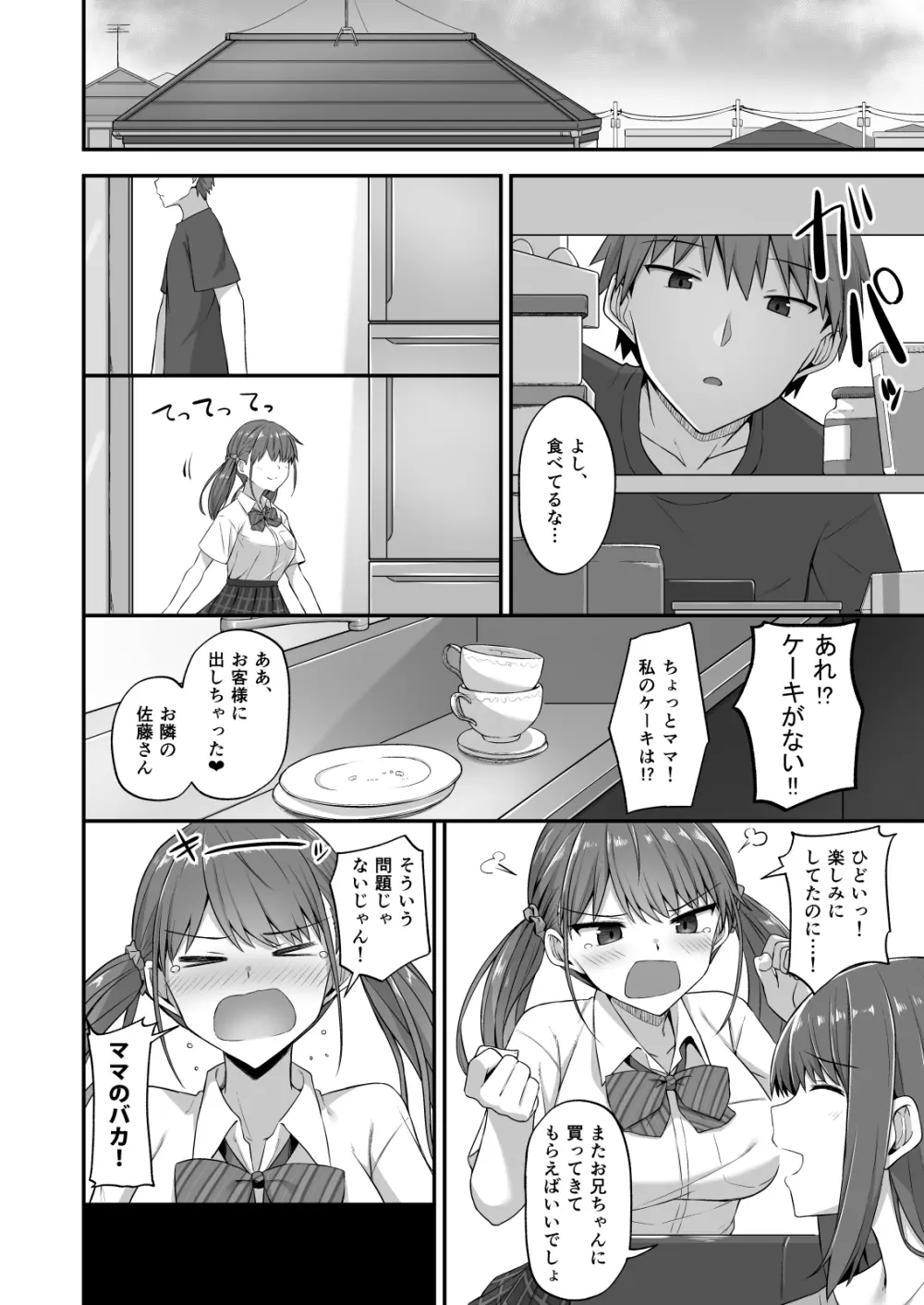 ワガママ妹オナホ化計画~眠る妹を開発調教~ Page.28