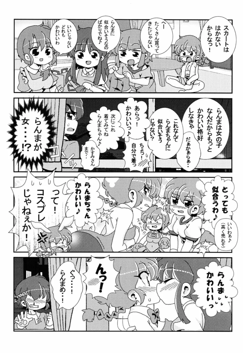 あかねがらんま♀にゾッコンな件 Page.14