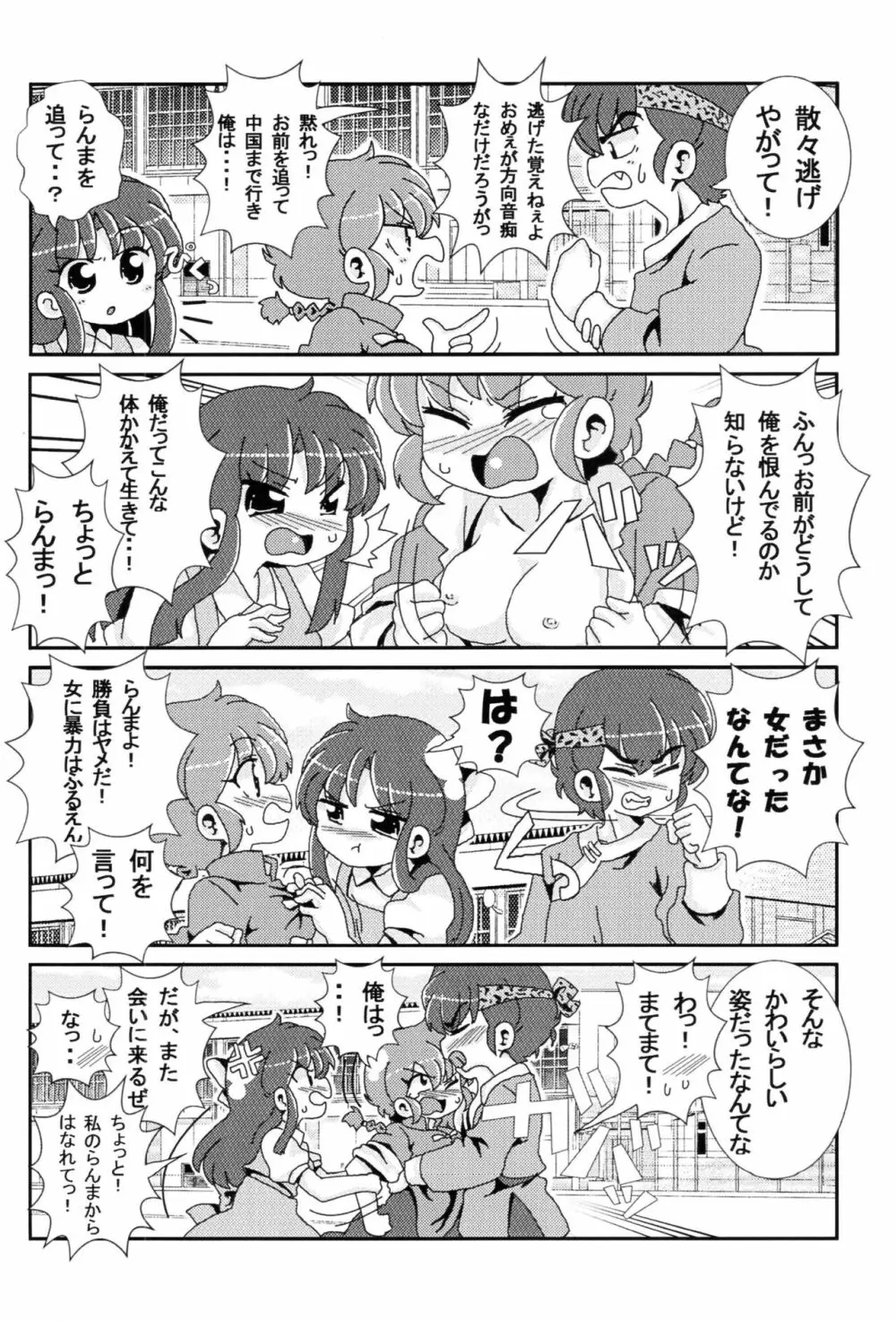 あかねがらんま♀にゾッコンな件 Page.15