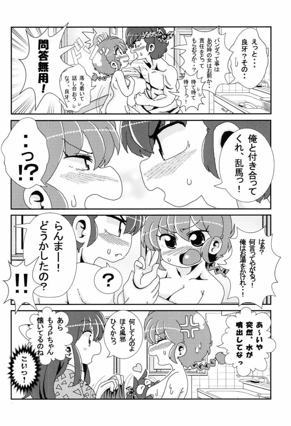 あかねがらんま♀にゾッコンな件 Page.17