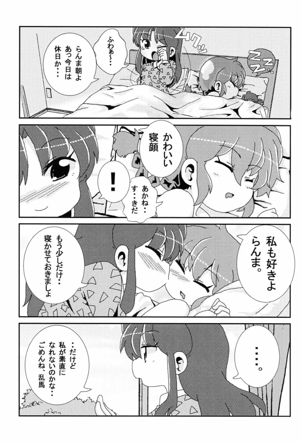 あかねがらんま♀にゾッコンな件 Page.18